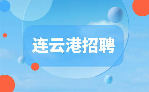 連云港招聘