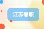 江蘇招聘網(wǎng)|適合打工人空閑時間做的兼職有哪些？