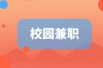 江蘇招聘網(wǎng)|大學生在校做的網(wǎng)上兼職！