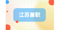 江蘇招聘網(wǎng)|適合打工人空閑時(shí)間做的兼職有哪些？