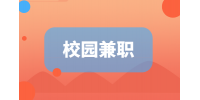 江蘇招聘網(wǎng)|適合大學(xué)生的校園兼職工作經(jīng)驗(yàn)