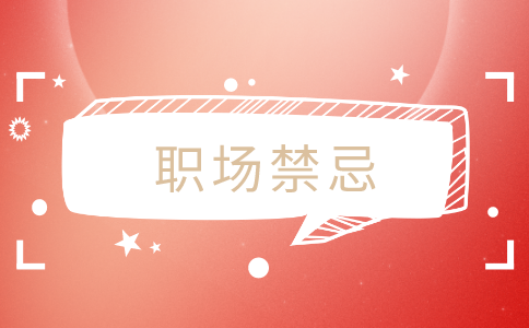職場(chǎng)禁忌，江蘇招聘網(wǎng)