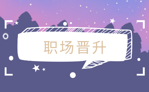 職場晉升，江蘇招聘網(wǎng)