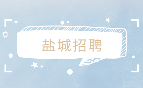 鹽城招聘