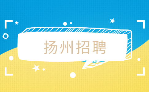 揚(yáng)州招聘