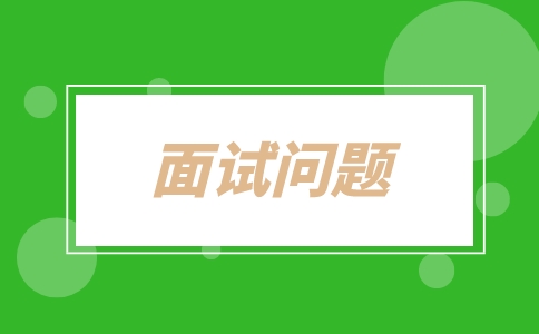 面試問題，南京人才招聘網(wǎng)