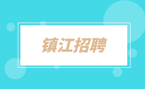 鎮(zhèn)江招聘