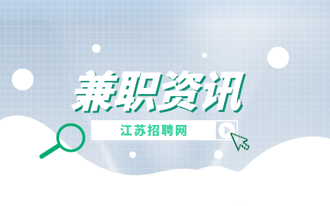 江蘇招聘網(wǎng)