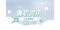 江蘇招聘網(wǎng)|推薦3個(gè)靠譜的線上、下兼職