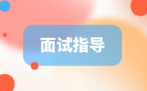 面試指導(dǎo)