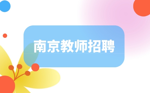 南京教師招聘