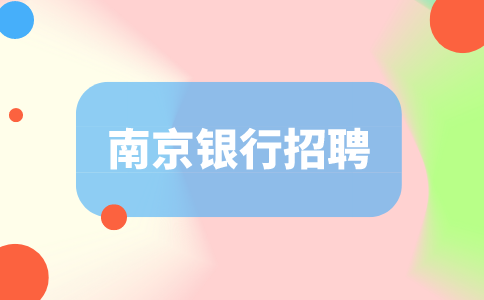 南京銀行招聘