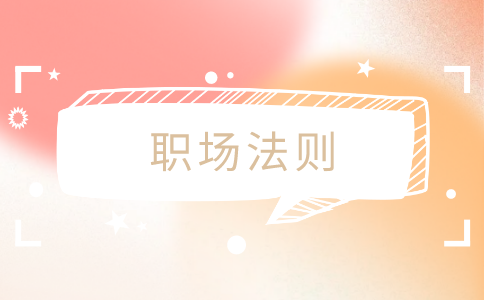 江蘇招聘網(wǎng)，職場法則
