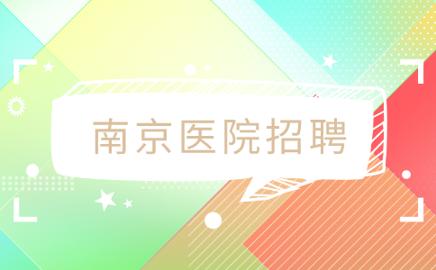 南京醫(yī)院招聘