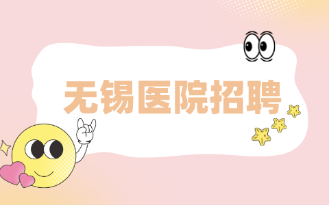 無(wú)錫醫(yī)院招聘
