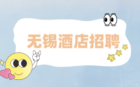 無錫酒店招聘