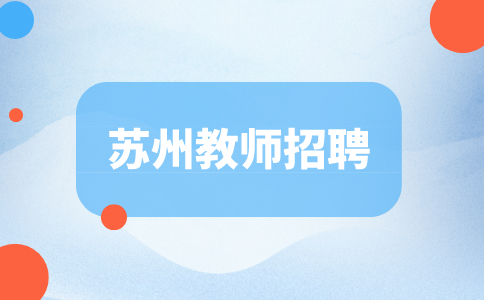 蘇州教師招聘