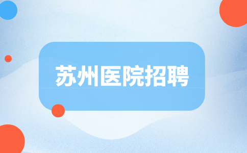 蘇州醫(yī)院招聘