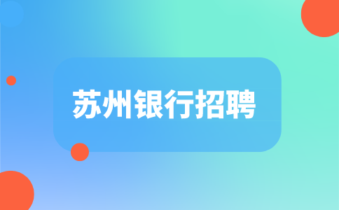 蘇州銀行招聘