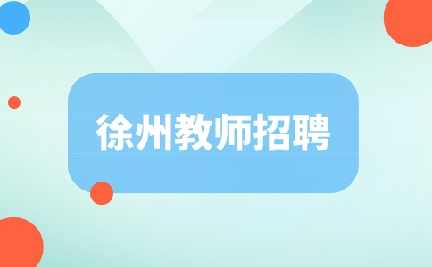徐州教師招聘