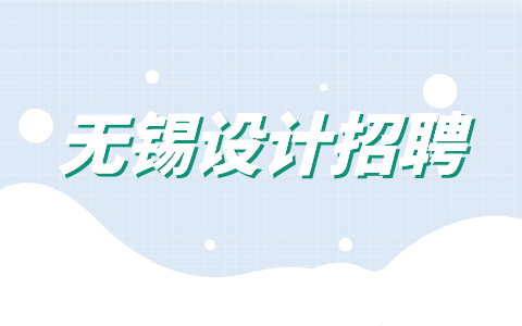 無錫設計招聘