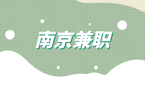 南京兼職