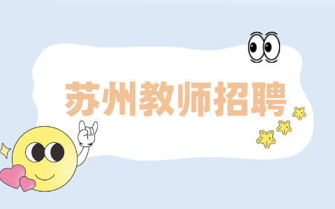 蘇州教師招聘