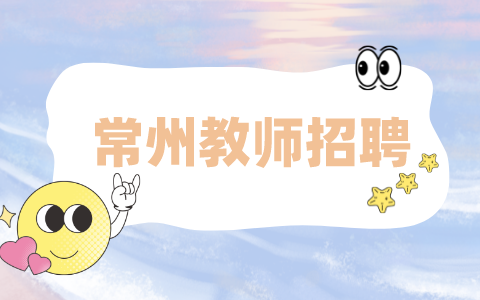常州教師招聘