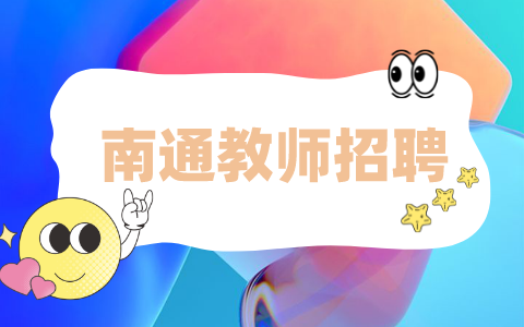 南通教師招聘