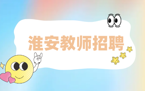 淮安教師招聘