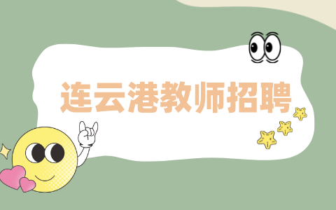 連云港教師招聘