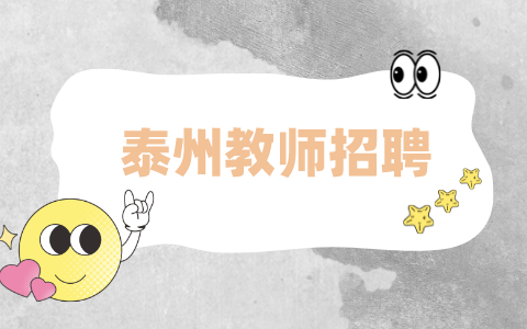泰州教師招聘