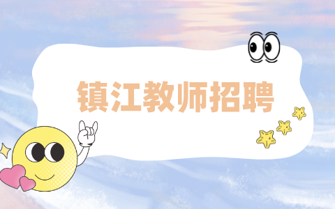 鎮(zhèn)江教師招聘