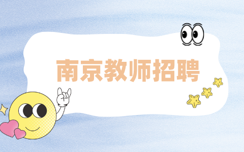 南京教師招聘