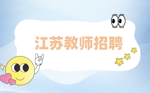 江蘇教師招聘網(wǎng)