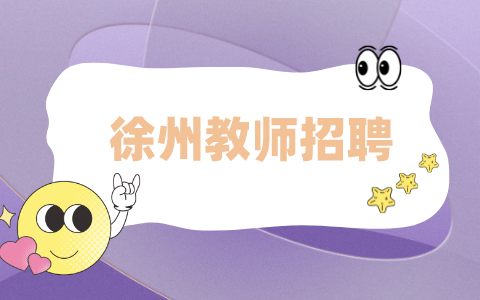 徐州教師招聘