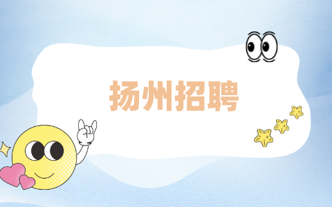 揚(yáng)州招聘