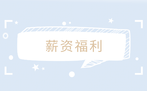 江蘇招聘網(wǎng)，薪資福利