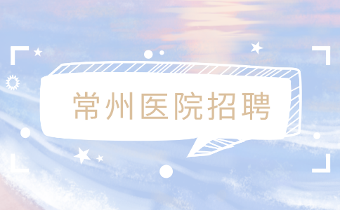 常州醫(yī)院招聘