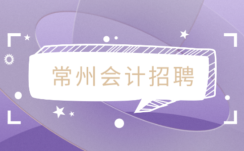 常州會(huì)計(jì)招聘