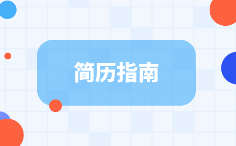 簡(jiǎn)歷指南