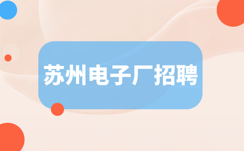 蘇州電子廠招聘