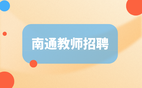 南通教師招聘