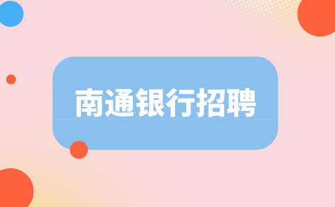 南通銀行招聘