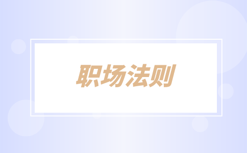 蘇州人才網(wǎng)，職場法則