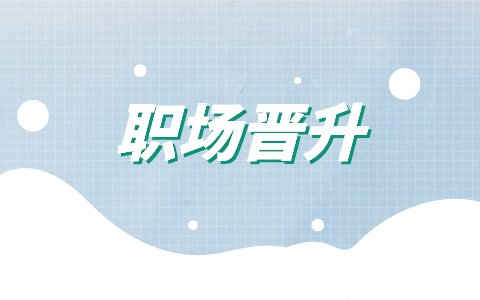 蘇州人才網(wǎng)，升職加薪