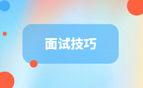 江蘇招聘網(wǎng)，面試技巧