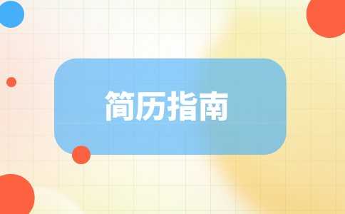 江蘇招聘網(wǎng)，簡歷指南