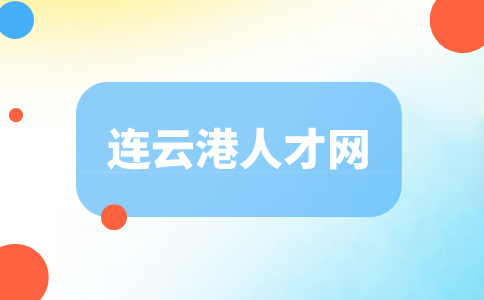 連云港人才網(wǎng)