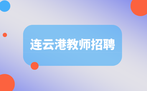 連云港教師招聘
